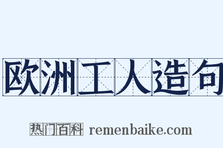 欧洲工人造句是什么意思的图片